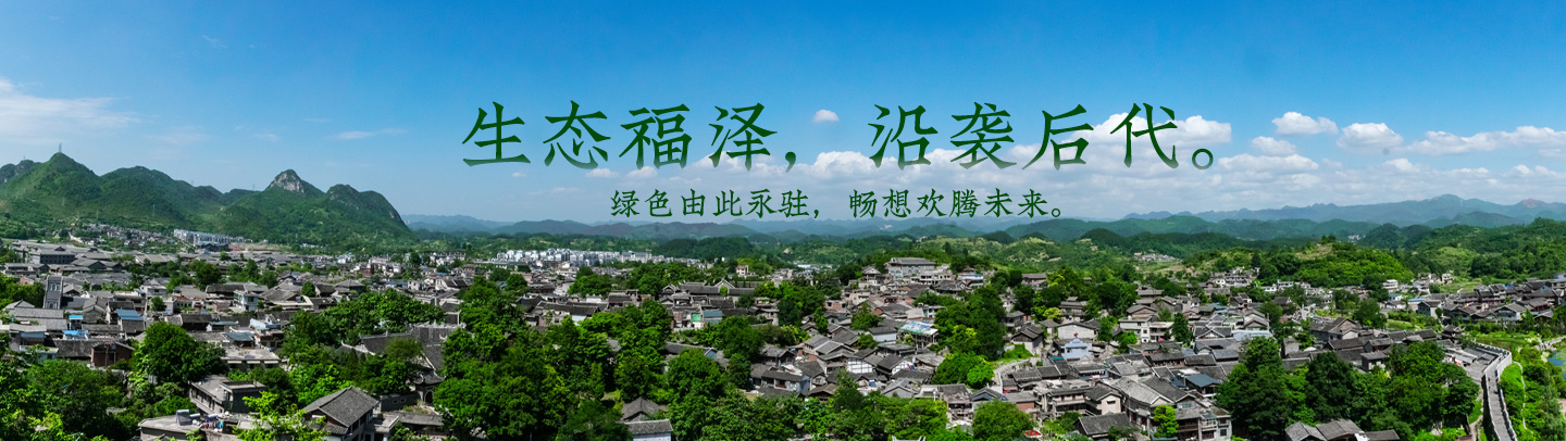 生態(tài)福澤，沿襲后代